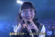 【朗報】AKB17期研究生 単独コンサートが大成功！ 識者も絶賛！ 感涙するヲタ続出！ほと走る笑顔！
