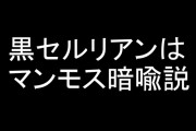 【けものフレンズ】黒セルリアンはマンモス暗喩説