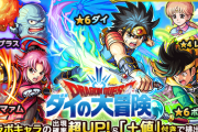 【モンスト】※期待ぶち上げうぉぉぉぉ！※適正は勿論…？ダイの大冒険コラボ超究極でまさかのアイツ降臨ｸﾙ━━━━(ﾟ∀ﾟ)━━━━!!??