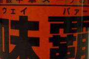 味覇（ウェイパァー）という何に入れても味覇（ウェイパァー）の味しかしない魔法の調味料