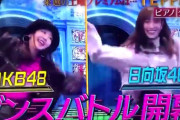 【朗報】 AKB48 × 日向坂46 地上波ゴールデンタイムで ダンス対決 キタ━━━ヽ(ﾟ∀ﾟ )ﾉ━━!!