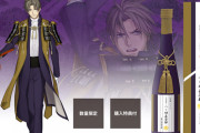 『刀剣乱舞』日本酒刀剣男士“へし切長谷部”4,000本限定で販売決定！購入特典は戦闘服モチーフのお包み