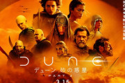 世界各国で大ヒット中「デューン砂の惑星 PART2」初登場5位の衝撃とIMAX問題！