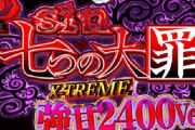 【新台】高尾「P sin 七つの大罪 強甘 2400Ver.」初打ち5ch実戦感想&評価まとめ！３１９がある限り甘打つ必要ない