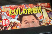 【懐かしい】ファミコン「たけしの挑戦状」←これｗｗｗｗ