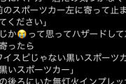 【悲報】Twitterの車オタクさん、くそしょーもない嘘松をつぶやいてしまうｗｗｗｗｗｗｗｗｗｗｗｗｗｗｗｗｗｗ