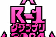 R-1グランプリ、準決勝進出者決まる