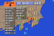 【地震】東京23区と神奈川県東部で震度4
