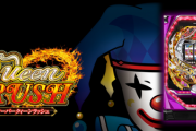 【導入日11月7日】「PフィーバークィーンRUSH」感想、評価、報告まとめ 天井あり ボーダー【最高出玉】