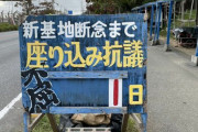 【悲報】沖縄･辺野古の「座り込み」看板、何者かによって「1日」に戻されてしまう