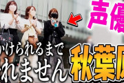 人気女性声優「秋葉原で声かけられるまで帰れません！やってみた」→結果、全く気づかれずw