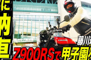 藤川球児がZ900RS買ってたけど契約から納期まで2ヶ月って早すぎん？