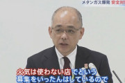 万博「万博、火気厳禁にしてメタン濃度も毎日発表するので、安心してきてください」