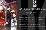 【悲報】今期の名作ラノベアニメ『86』22話と最終回の放送が3月に延期していた…