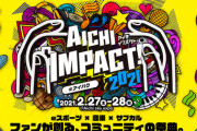 SKE48 青海ひな乃と鎌田菜月が『AICHI IMPACT!2021』に出演決定！