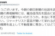 【森友学園】籠池佳茂「森友問題の真相解明には籠池佳茂氏を国会に招致するべきだとなぜ書かない。本当に不思議。ジャーナリスト宣言が聞いて呆れる」