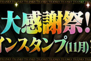 【パズドラ速報】大感謝祭限定「ログインスタンプ」開始ｷﾀ━(ﾟ∀ﾟ)━!!今日の報酬はアンケートゴッドフェス×1