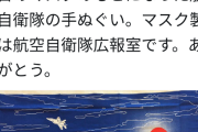 【話題/画像】河野防衛相「ありがとう」航空自衛隊広報室に、空自の手ぬぐいでマスクを製作してもらう