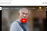 【悲報】ジブリ、ガチで終わる。鈴木敏夫(74)がタイ人美女にベタ惚れ → ジブリの仕事を振って社内がメチャクチャになってしまうｗｗｗｗｗ