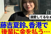 【櫻坂46】藤吉夏鈴、香港で後輩にお金を払っていた模様…