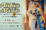 リメイク版『マリーのアトリエ』7月13日に発売決定！ストーリーやリメイク版でのポイントなど最新情報が多数公開！※第一弾PV追記