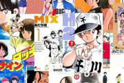 『あだち充』の漫画あるある言いまーす