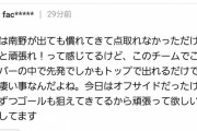 【朗報】南野タキ、ヤフコメでは絶讚されるｗｗｗｗｗｗ