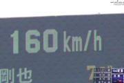 160kmの投球って一昔前はすごかったけど今はそうでもないよな⚾
