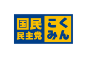 【朗報】自民党「与党来いよ」国民民主党「連立組んでもメリット無くね？」と気付いてしまう