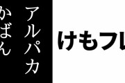 【けものフレンズ】アルパカさんを広告でコンサルティングしたかばんちゃん