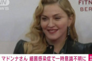 米人気歌手のマドンナ、意識のない状態で発見され救急搬送で集中治療室に　　現在快方に向かっているとのこと