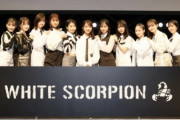 秋元康プロデュース、新アイドルグループ 「WHITE SCORPION」誕生！　最終合格者は11名　12月7日にデビュー決定