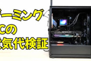 800W電源搭載のゲーミングPCの電気代やばすぎワロタｗｗｗ