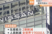 日産から解雇された9000人てマジでどうすんの