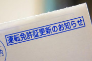 今日運転免許の更新に行こうと思うんだけど何か助言ある？