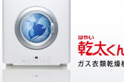 28年前に発売のガス式衣類乾燥機『乾太くん』が爆売れ、人気のワケ