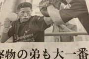 海外「弟の井上拓真はパワーがない」ウバーリ戦の予想で海外ボクシングファンから辛口コメント続出