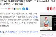 【悲報】Adoちゃん、今になって紅白が『録音』だったことをバラされてしまうｗｗｗｗｗ