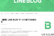 ヤフーブログに続いてラインブログも終了、何故ブログ文化は廃れたのか？
