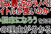 小説家になろう作品のタイトル、もう取り返しがつかない