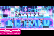 【動画】虹ヶ咲学園スクールアイドル同好会「Go Our Way！」ダンスシーン映像を公開！みんなの感想！！【ラブライブ！】