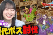 【ドラクエX 第3弾】乃木坂46・一ノ瀬美空初参戦で最強パーティ誕生！あの呪文でまさかの勝利!?