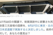 【悲報】ヤフーが安倍氏国葬のアンケートを実施した結果www