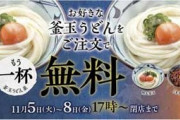 丸亀製麺、好きな「釜玉うどん」注文で「釜玉うどん」がもう1杯もらえるキャンペーン実施　11月5日から