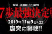 11月9日(土)20時からDaigo the BeasTV新企画「17歩最強決定戦」が実施。ウメハラ、ボンちゃん、ふ～ど、板ザン、白鳥翔など豪華メンバーがタイマン変則麻雀で勝負