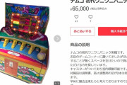 【悲報】メルカリ女さん、ワニワニパニックの値切りに失敗する