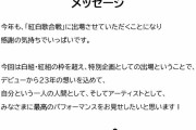 【朗報】氷川きよし（kiina）さん、白組でも紅組にも属さず紅白出場