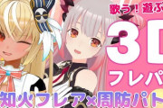 【VTuber】不知火フレア×周防パトラ３Dコラボめちゃくちゃ良かったな