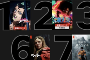 【悲報】日本のNetflix人気ランキングがこちら