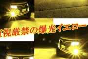 殺人光線みたいなLEDのフォグランプ付けて走ってる車いるでしょ？